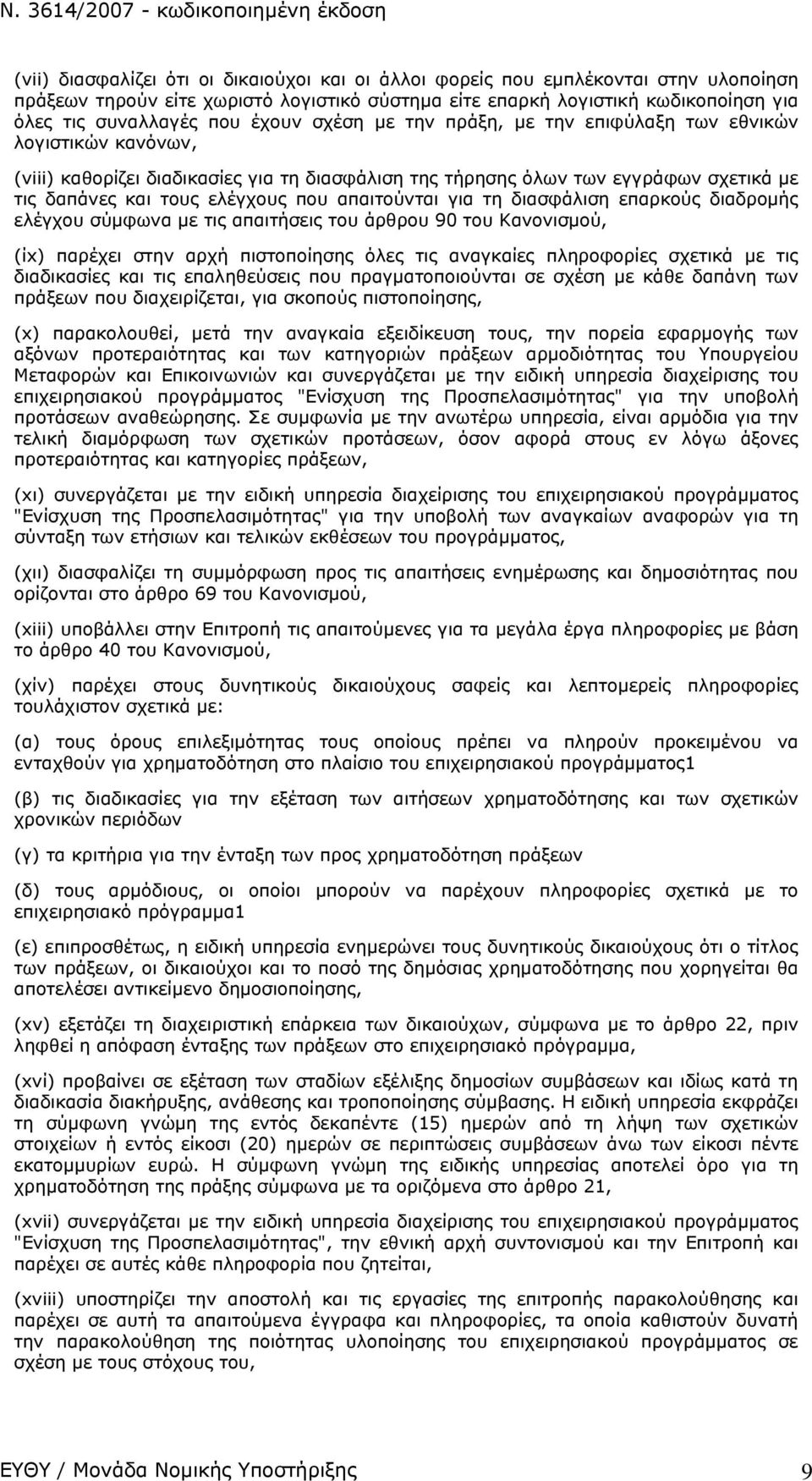 απαιτούνται για τη διασφάλιση επαρκούς διαδρομής ελέγχου σύμφωνα με τις απαιτήσεις του άρθρου 90 του Κανονισμού, (ίx) παρέχει στην αρχή πιστοποίησης όλες τις αναγκαίες πληροφορίες σχετικά με τις