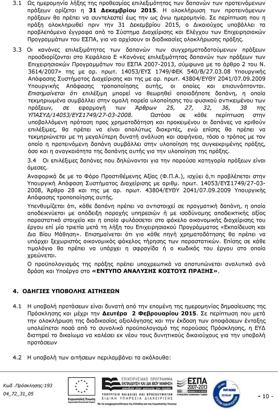 Σε περίπτωση που η πράξη ολοκληρωθεί πριν την 31 εκεµβρίου 2015, ο ικαιούχος υποβάλλει τα προβλεπόµενα έγγραφα από το Σύστηµα ιαχείρισης και Ελέγχου των Επιχειρησιακών Προγραµµάτων του ΕΣΠΑ, για να