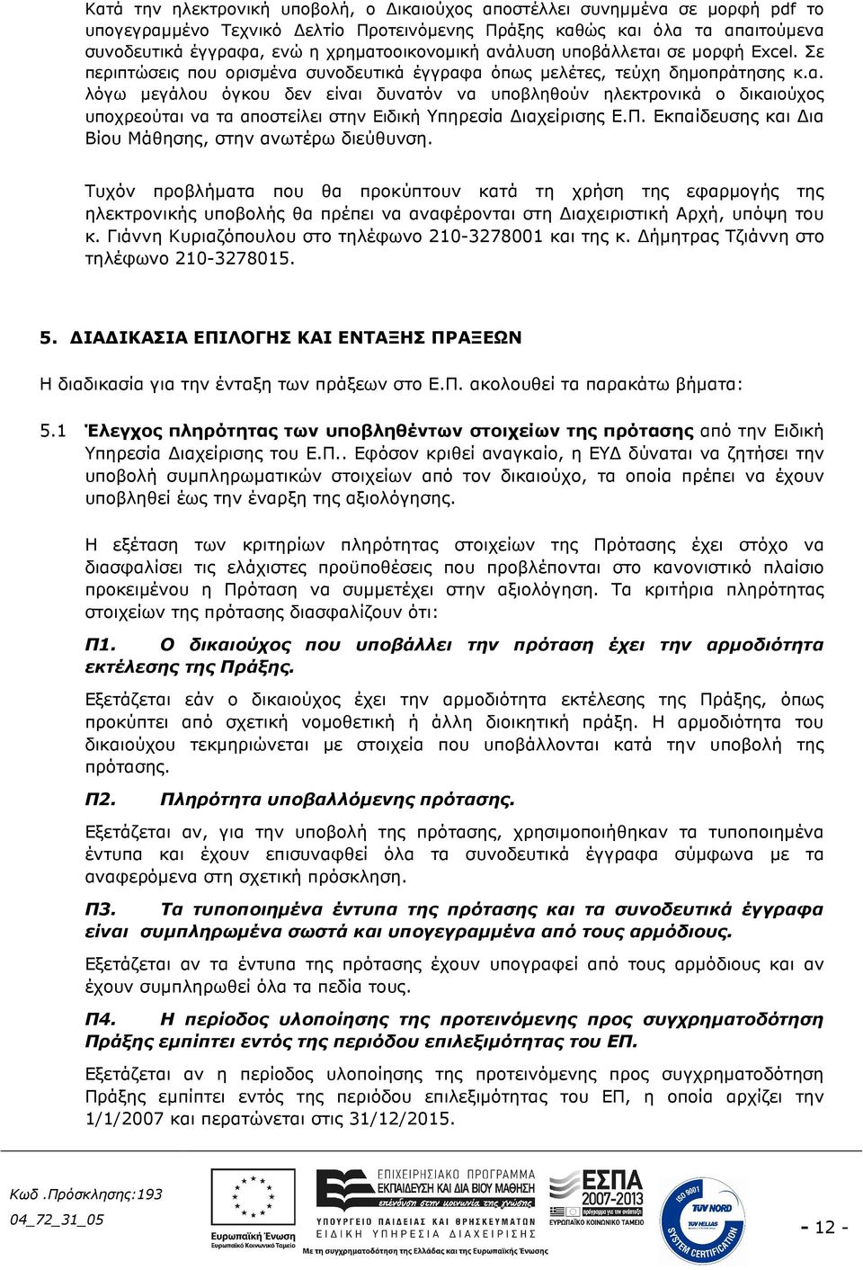 Π. Εκπαίδευσης και ια Βίου Μάθησης, στην ανωτέρω διεύθυνση.