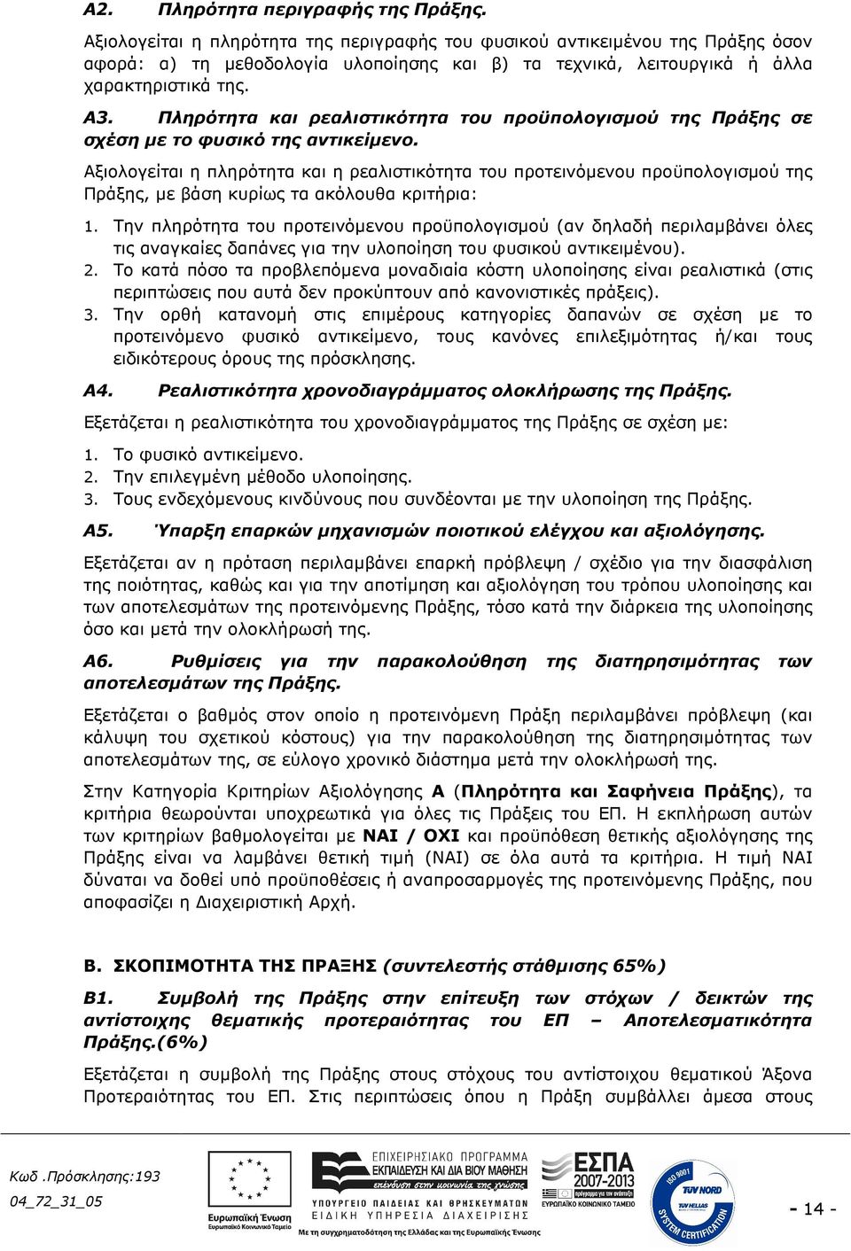 Πληρότητα και ρεαλιστικότητα του προϋπολογισµού της Πράξης σε σχέση µε το φυσικό της αντικείµενο.