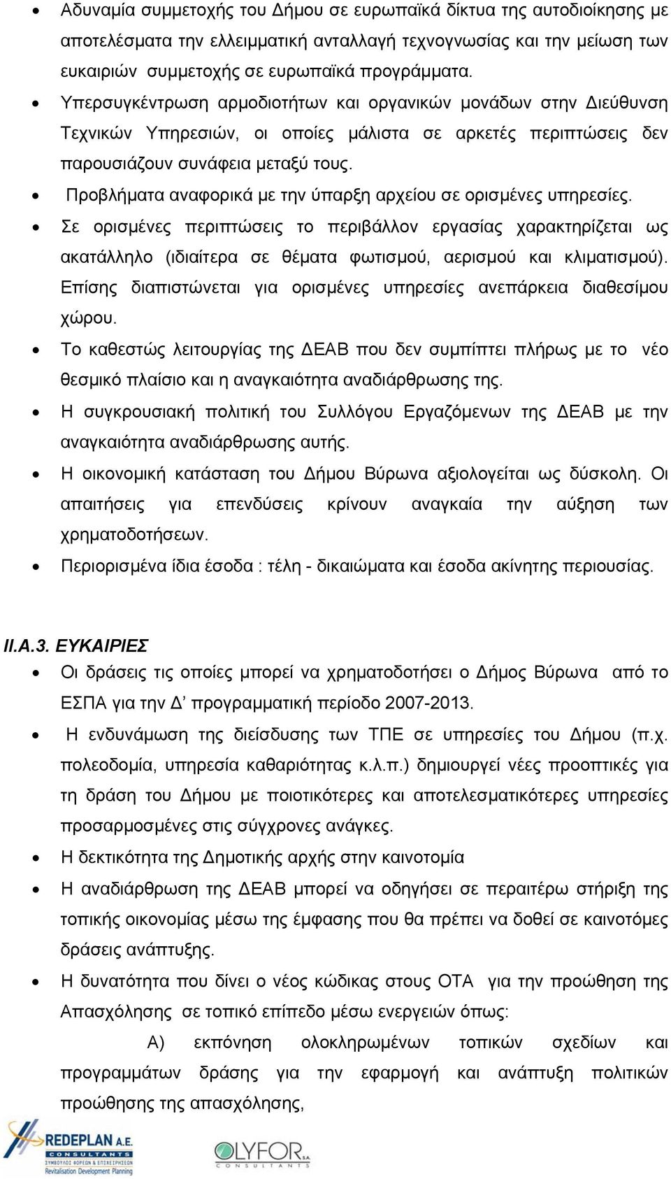 Προβλήματα αναφορικά με την ύπαρξη αρχείου σε ορισμένες υπηρεσίες.