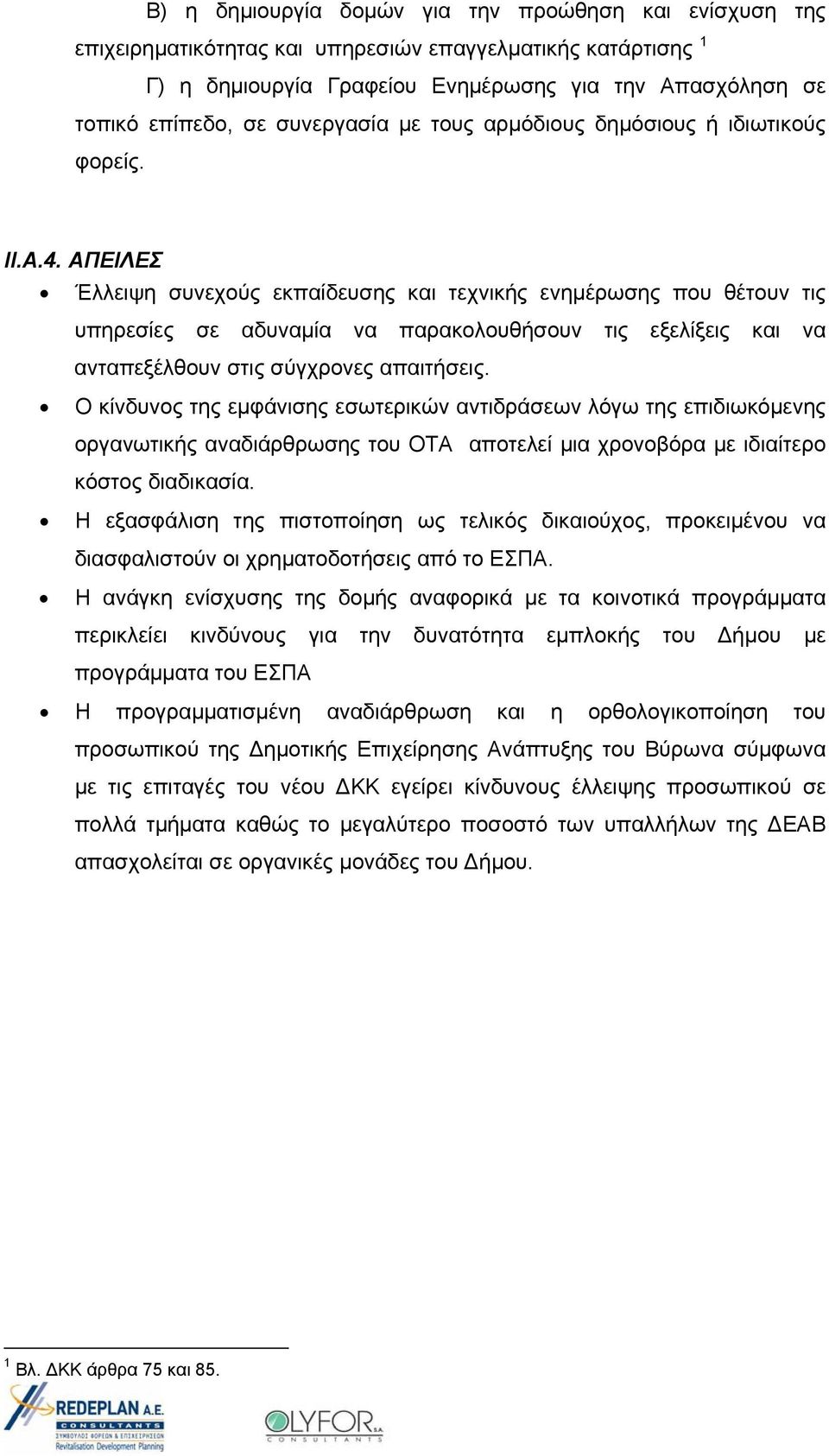 ΑΠΕΙΛΕΣ Έλλειψη συνεχούς εκπαίδευσης και τεχνικής ενημέρωσης που θέτουν τις υπηρεσίες σε αδυναμία να παρακολουθήσουν τις εξελίξεις και να ανταπεξέλθουν στις σύγχρονες απαιτήσεις.