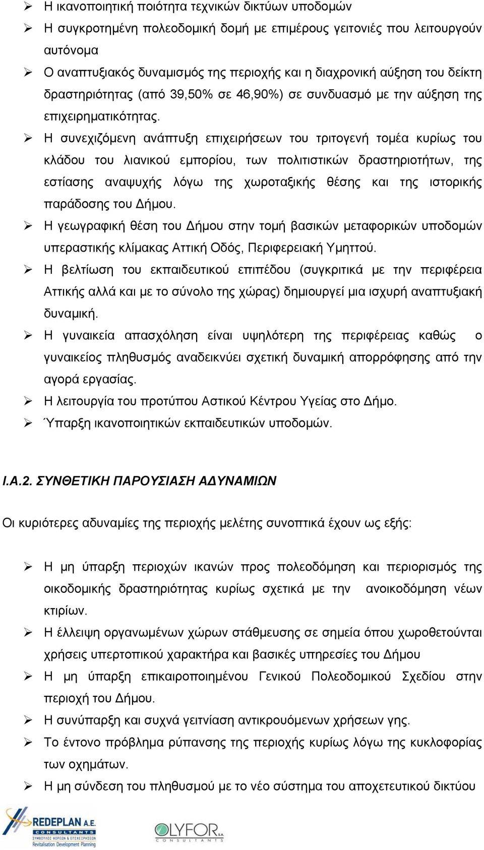 Η συνεχιζόμενη ανάπτυξη επιχειρήσεων του τριτογενή τομέα κυρίως του κλάδου του λιανικού εμπορίου, των πολιτιστικών δραστηριοτήτων, της εστίασης αναψυχής λόγω της χωροταξικής θέσης και της ιστορικής