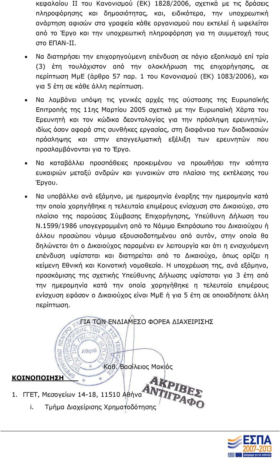 Να διατηρήσει την επιχορηγούμενη επένδυση σε πάγιο εξοπλισμό επί τρία (3) έτη τουλάχιστον από την ολοκλήρωση της επιχορήγησης, σε περίπτωση ΜμΕ (άρθρο 57 παρ.