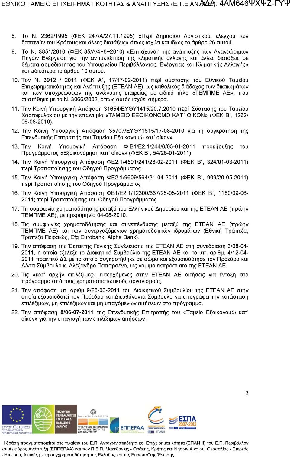 385/2 (ΦΕΚ 85/Α/4 6 2) «Επιτάχυνση τ ανάπτυξ των Ανανεώσιμων Πηγών Ενέργειας για την αντιμετώπιση τ κλιματικής αλλαγής και άλλες διατάξεις σε θέμα αρμοδιότ του Υπουργείου Περιβάλλοντος, Ενέργειας και