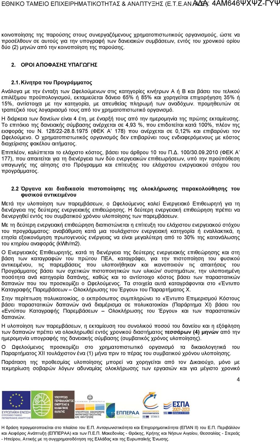 . Κίνητρα του Προγράμματος Ανάλογα με την ένξη των Ωφελούμενων στις κατηγορίες κινήτρων Α ή Β και βάσει του τελικού επιλέξιμου προϋπολογισμού, εκμιεύει δάνειο 65% ή 85% και χορηγείι επιχορήγηση 35% ή