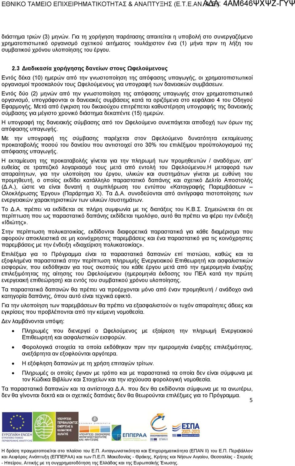 3 ιαδικασία χορήγησ δανείων στους Ωφελούμενους Εντός δέκα () ημερών από την γνωστοποίηση τ απόφασ υπαγωγής, οι χρηματοπιστωτικοί οργανισμοί προσκαλούν τους Ωφελούμενους για υπογραφή των δανειακών