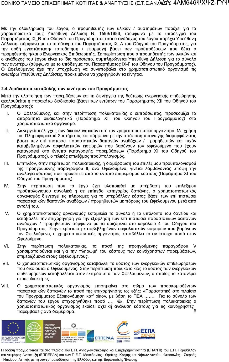 Προγράμματος, για την ορθή εγκατάσση/ τοποθέτηση / εφαρμογή βάσει των προϋποθέσεων που θέτει ο προμηθευτής ή/και ο Ενεργειακός Επιθεωρητής.