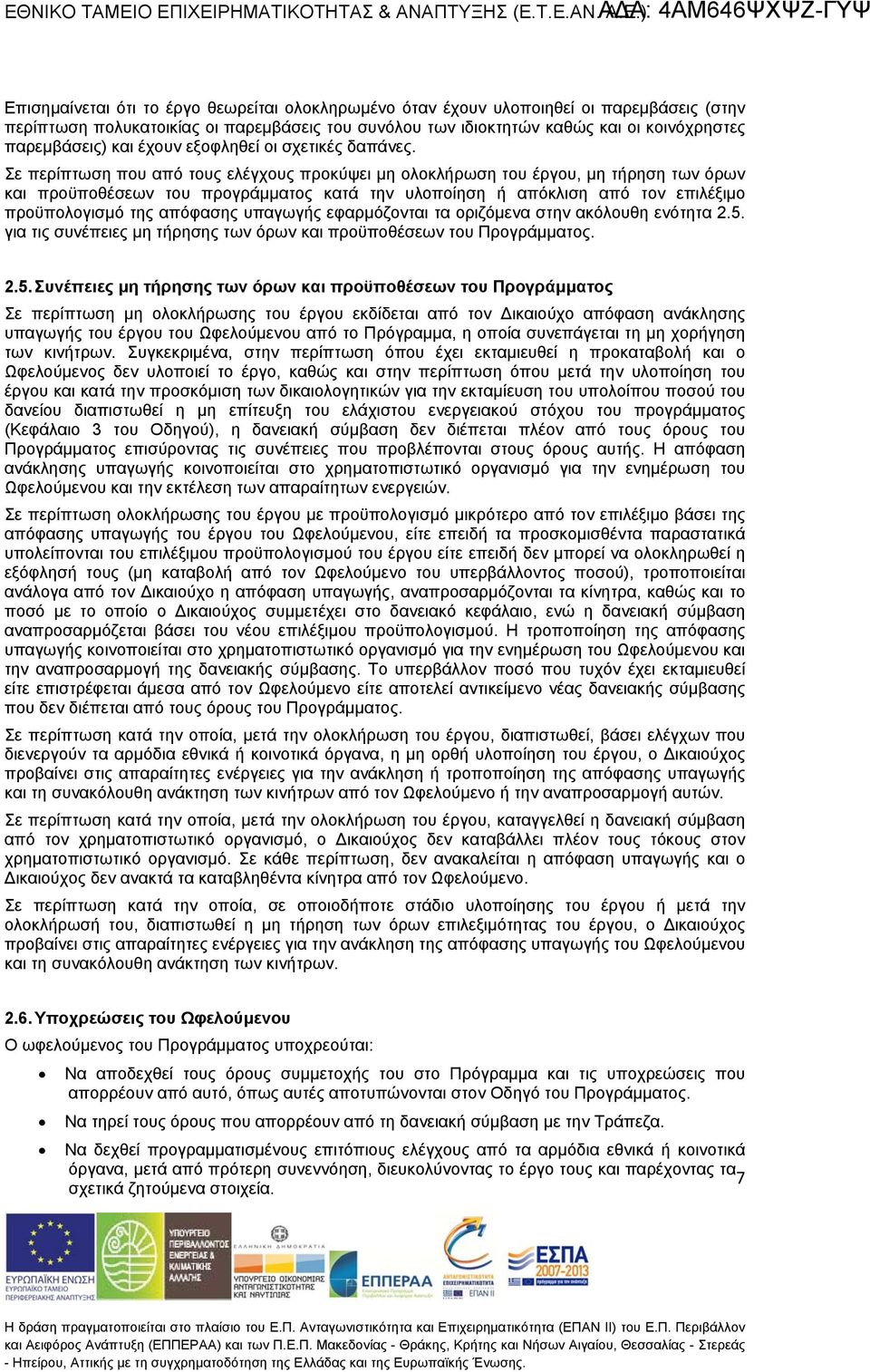ε περίπτωση που από τους ελέγχους προκύψει μη ολοκλήρωση του έργου, μη τήρηση των όρων και προϋποθέσεων του προγράμματος κατά την υλοποίηση ή απόκλιση από τον επιλέξιμο προϋπολογισμό τ απόφασ