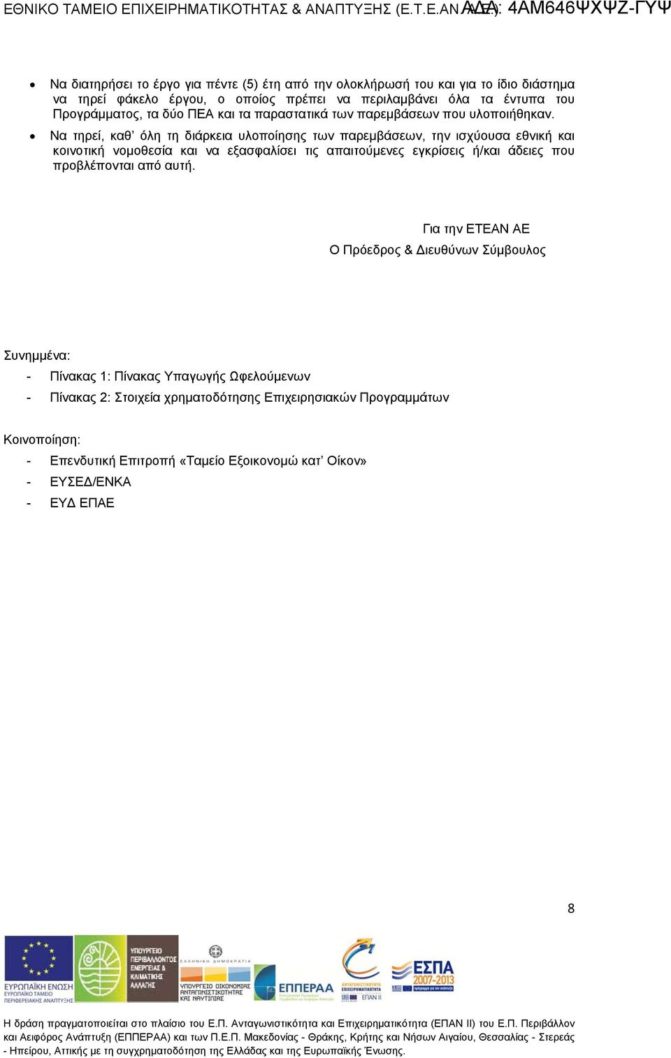 Να τηρεί, καθ όλη τη διάρκεια υλοποίησ των παρεμβάσεων, την ισχύουσα εθνική και κοινοτική νομοθεσία και να εξασφαλίσει τις απαιτούμενες εγκρίσεις ή/και άδειες που προβλέπονι από αυτή.