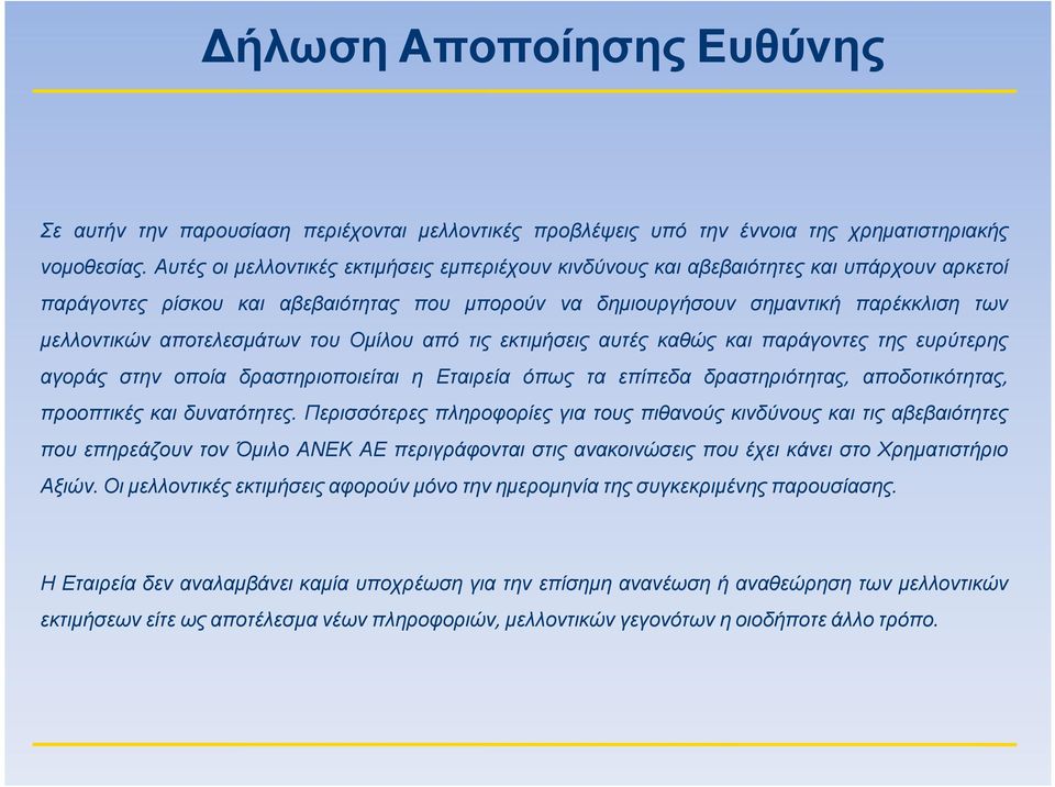 αποτελεσµάτων του Οµίλου από τις εκτιµήσεις αυτές καθώς και παράγοντες της ευρύτερης αγοράς στην οποία δραστηριοποιείται η Εταιρεία όπως τα επίπεδα δραστηριότητας, αποδοτικότητας, προοπτικές και