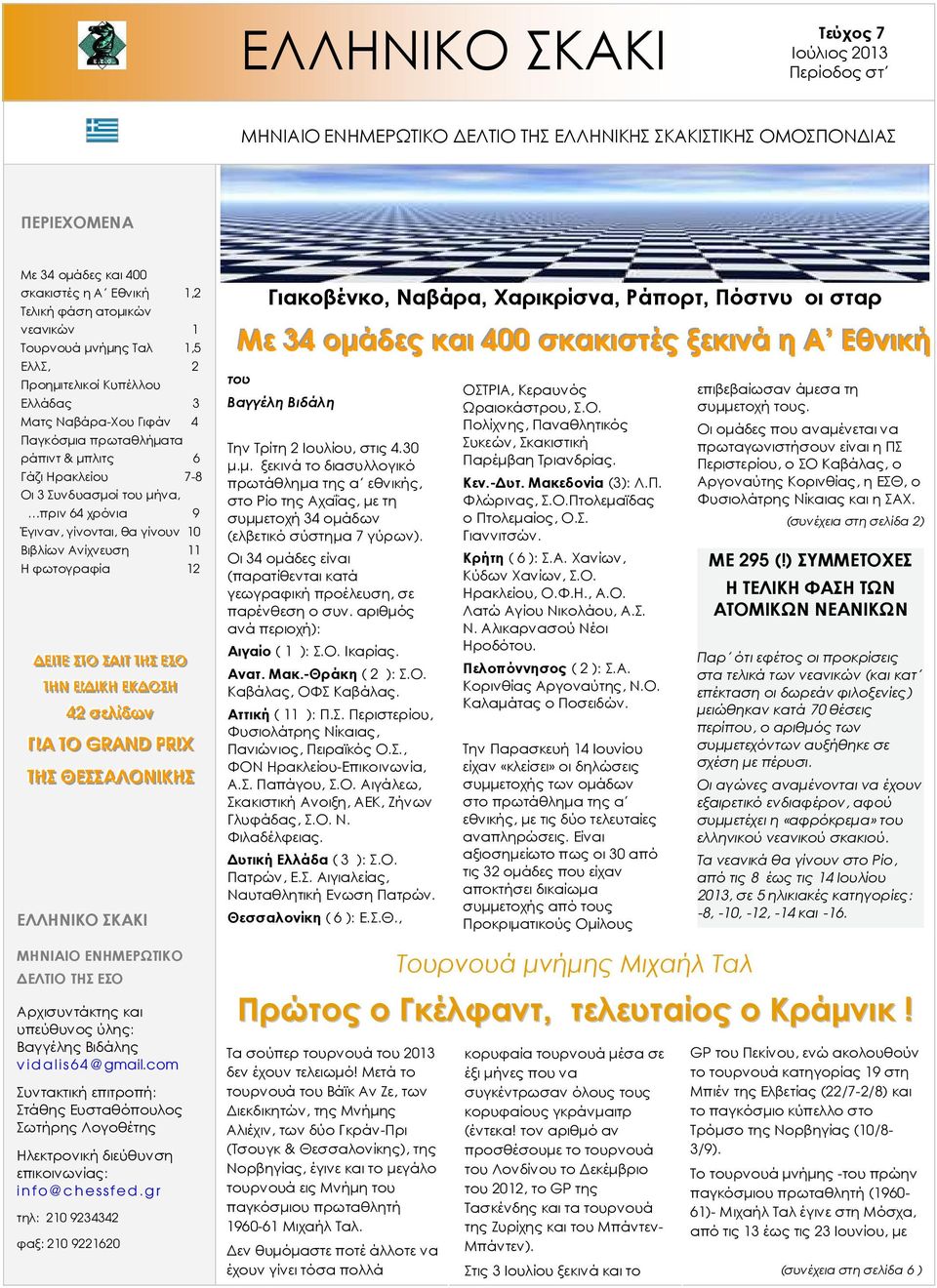 χρόνια 9 Έγιναν, γίνονται, θα γίνουν 10 Βιβλίων Ανίχνευση 11 Η φωτογραφία 12 ΕΕΙ ΙΙΤΕΕ ΣΣΤ ΤΟΟ ΣΣΑΑΙ ΙΙΤΤ ΤΗΗΣΣ Τ ΕΕΣΣΟΟ ΤΗΗΝΝ Τ ΕΕΙ ΙΙ Ι ΙΙΚΚΗΗ ΕΕΚΚ ΟΟΣΣΗΗ 4422 σσ εελλί ίίδδωνν ΓΓΙ ΙΙΑ ΤΤΟ GRRANDD