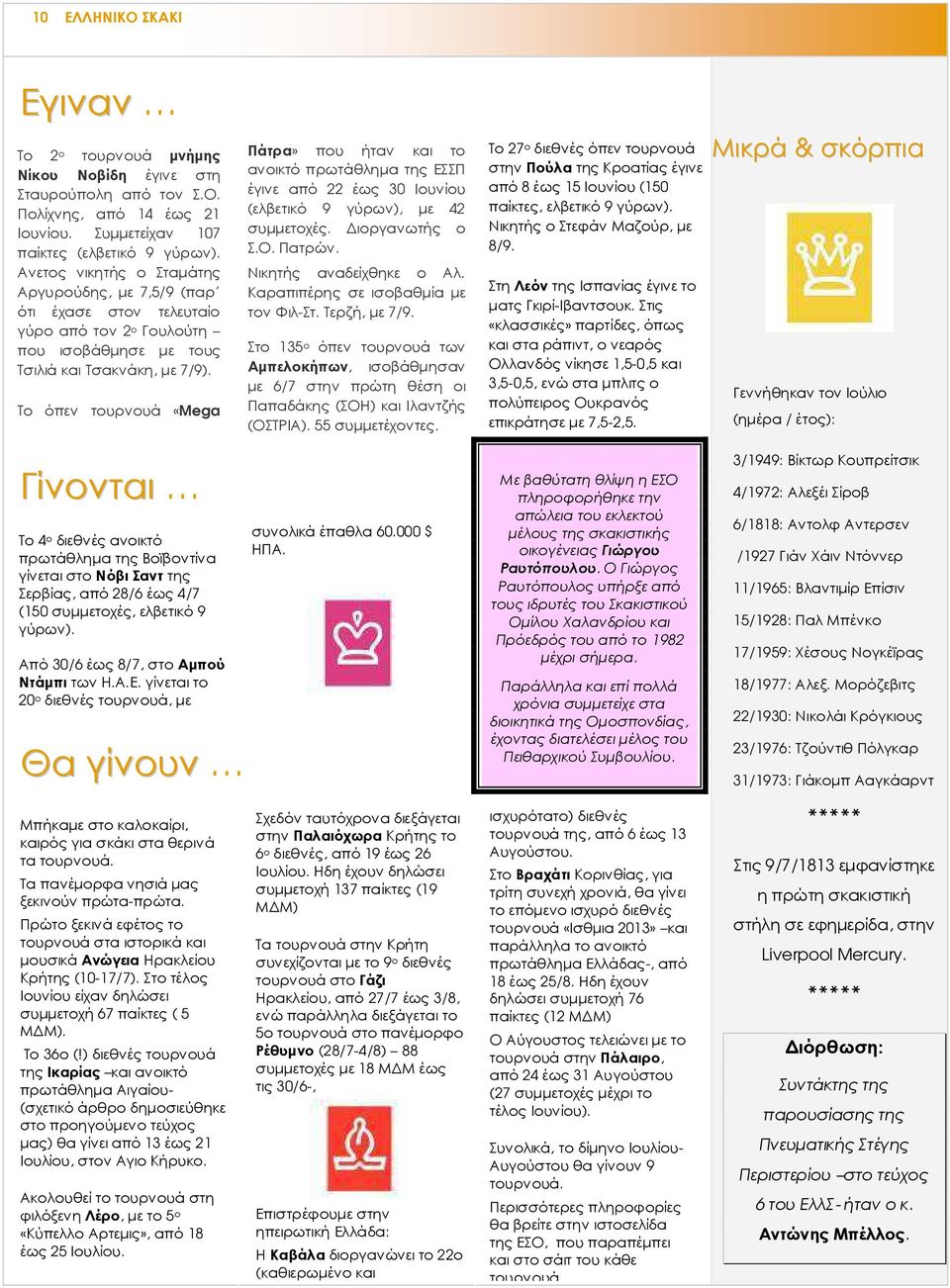 Το όπεν τουρνουά «Mega Πάτρα» που ήταν και το ανοικτό πρωτάθληµα της ΕΣΣΠ έγινε από 22 έως 30 Ιουνίου (ελβετικό 9 γύρων), µε 42 συµµετοχές. ιοργανωτής ο Σ.Ο. Πατρών. Νικητής αναδείχθηκε ο Αλ.