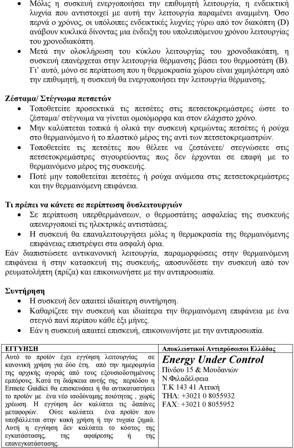 Μετά την ολοκλήρωση του κύκλου λειτουργίας του χρονοδιακόπτη, η συσκευή επανέρχεται στην λειτουργία θέρµανσης βάσει του θερµοστάτη (Β).