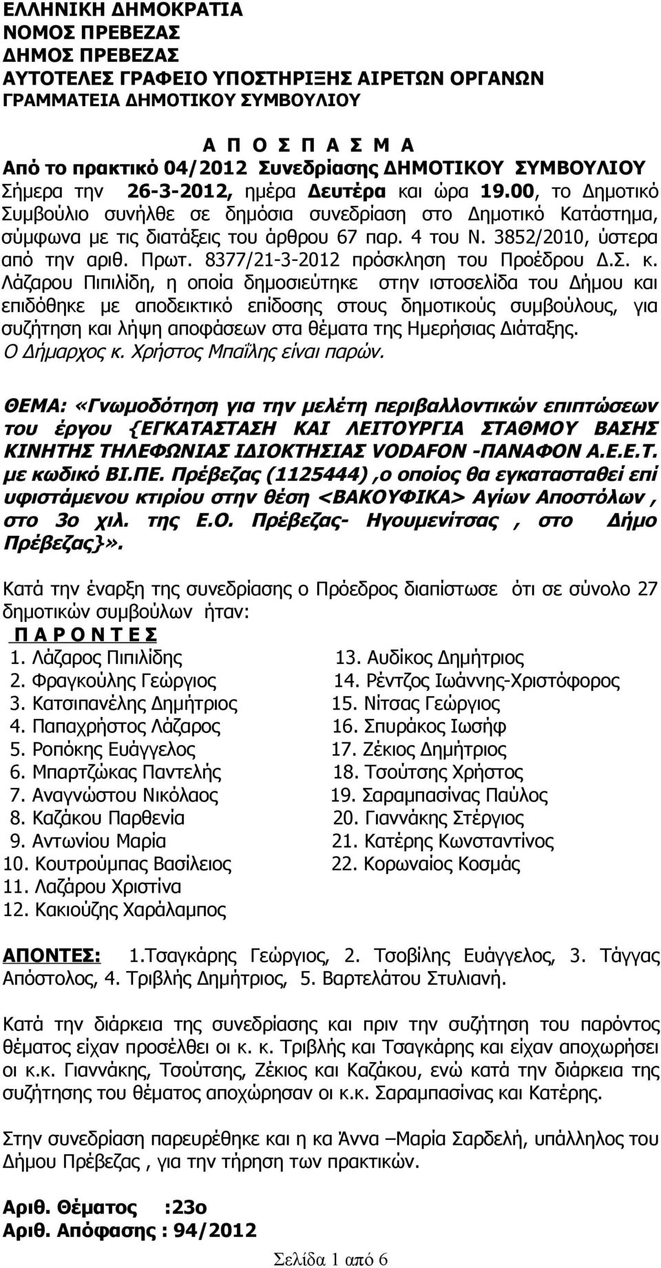 3852/2010, ύστερα από την αριθ. Πρωτ. 8377/21-3-2012 πρόσκληση του Προέδρου Δ.Σ. κ.