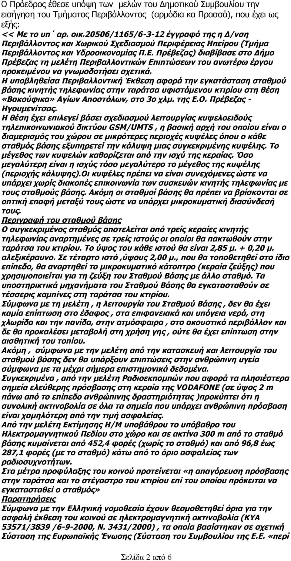 Πρέβεζας) διαβίβασε στο Δήμο Πρέβεζας τη μελέτη Περιβαλλοντικών Επιπτώσεων του ανωτέρω έργου προκειμένου να γνωμοδοτήσει σχετικά.