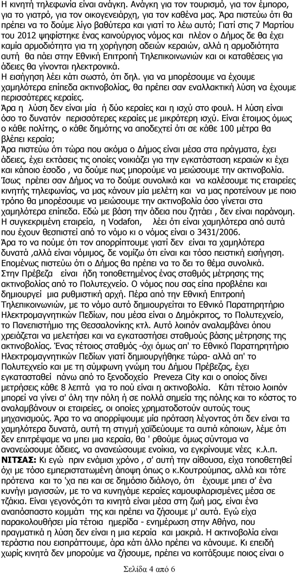 χορήγηση αδειών κεραιών, αλλά η αρμοδιότητα αυτή θα πάει στην Εθνική Επιτροπή Τηλεπικοινωνιών και οι καταθέσεις για άδειες θα γίνονται ηλεκτρονικά. Η εισήγηση λέει κάτι σωστό, ότι δηλ.
