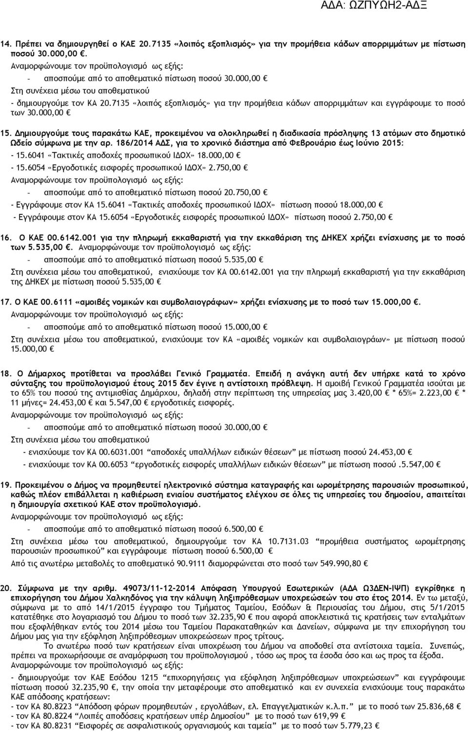 ηµιουργούµε τους παρακάτω ΚΑΕ, προκειµένου να ολοκληρωθεί η διαδικασία πρόσληψης 13 ατόµων στο δηµοτικό Ωδείο σύµφωνα µε την αρ.