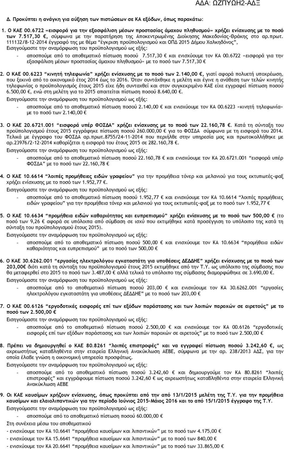 111132/8-12-2014 έγγραφό της µε θέµα έγκριση προϋπολογισµού και ΟΠ 2015 ήµου Χαλκηδόνος, - αποσπούµε από το αποθεµατικό πίστωση ποσού 7.517,30 και ενισχύουµε τον ΚΑ 00.