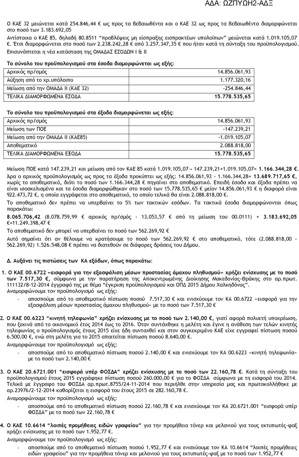 Επισυνάπτεται η νέα κατάσταση της ΟΜΑ ΑΣ ΕΣΟ ΩΝ Ι & ΙΙ Το σύνολο του προϋπολογισµού στα έσοδα διαµορφώνεται ως εξής: Αρχικός πρ/σµός 14.856.061,93 Αύξηση από το χρ.υπόλοιπο 1.177.