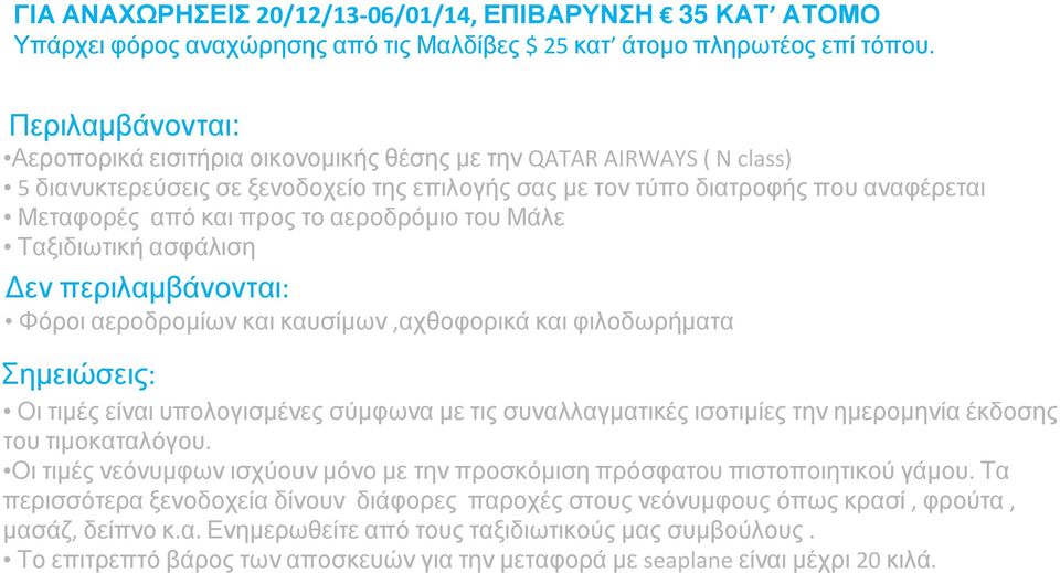 απόκαιπροςτοαεροδρόµιοτουμάλε Ταξιδιωτική ασφάλιση εν περιλαµβάνονται: Φόροι αεροδροµίων και καυσίµων,αχθοφορικά και φιλοδωρήµατα Σηµειώσεις: Οι τιµές είναι υπολογισµένες σύµφωνα µε τις