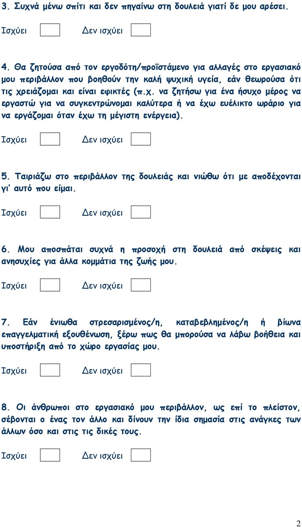 κή υγεία, εάν θεωρούσα ότι τις χρειάζοµαι και είναι εφικτές (π.χ. να ζητήσω για ένα ήσυχο µέρος να εργαστώ για να συγκεντρώνοµαι καλύτερα ή να έχω ευέλικτο ωράριο για να εργάζοµαι όταν έχω τη µέγιστη ενέργεια).