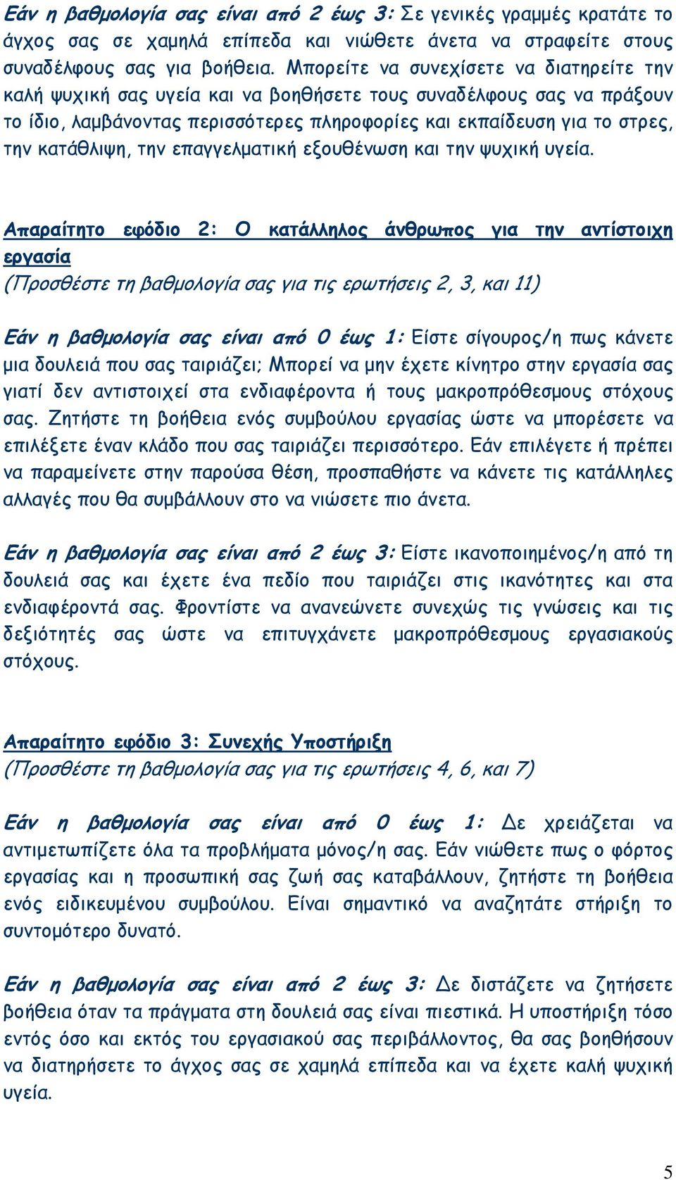 κατάθλιψη, την επαγγελµατική εξουθένωση και την ψυχική υγεία.