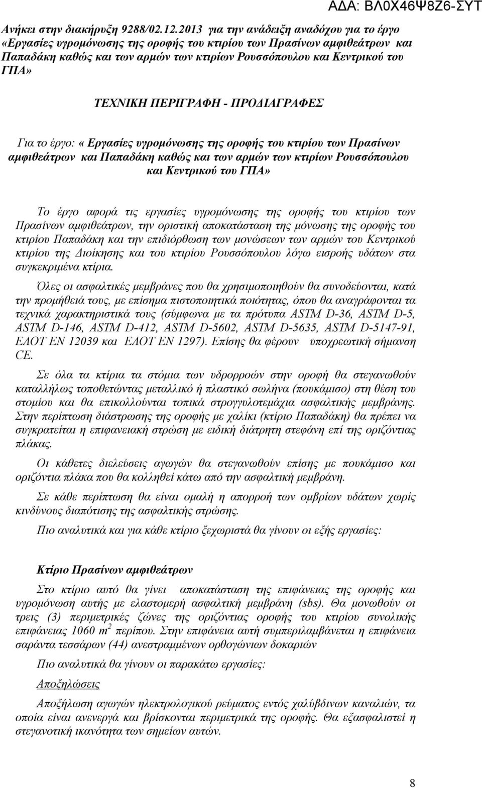 κτιρίων Ρουσσόπουλου και Κεντρικού του Το έργο αφορά τις εργασίες υγρομόνωσης της οροφής του κτιρίου των Πρασίνων αμφιθεάτρων, την οριστική αποκατάσταση της μόνωσης της οροφής του κτιρίου Παπαδάκη