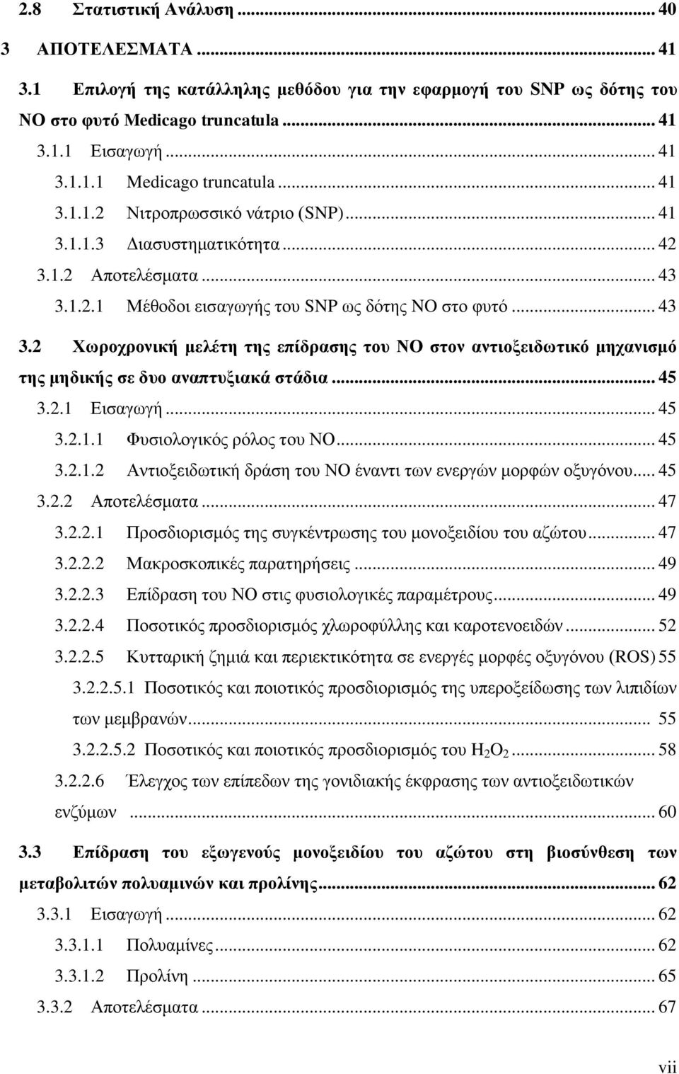 1.2.1 Μέεμδμζ εζζαβςβήξ ημο SNP ςξ δυηδξ NO ζημ θοηυ... 43 3.2 Υσξνρξνληθή κειέηε ηεο επίδξαζεο ηνπ ΝΟ ζηνλ αληηνμεηδσηηθό κεραληζκό ηεο κεδηθήο ζε δπν αλαπηπμηαθά ζηάδηα... 45 3.2.1 Δζζαβςβή... 45 3.2.1.1 Φοζζμθμβζηυξ νυθμξ ημο ΝΟ.