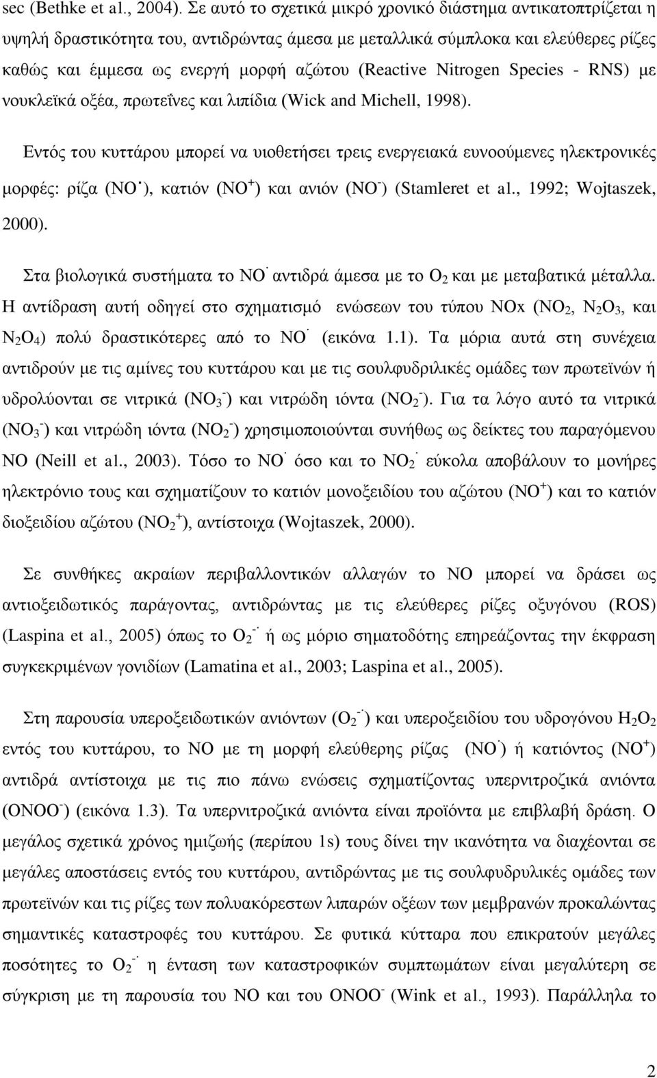 Nitrogen Species - RNS) ιε κμοηθεσηά μλέα, πνςηεΐκεξ ηαζ θζπίδζα (Wick and Michell, 1998).