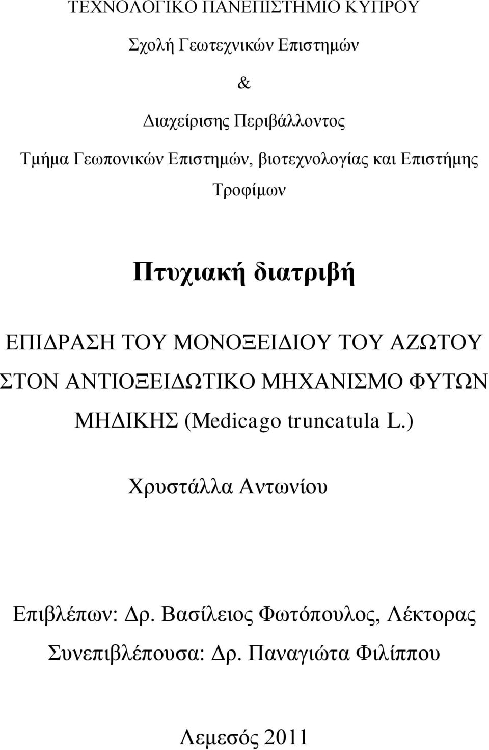 ΜΟΝΟΞΔΗΓΗΟΤ ΣΟΤ ΑΕΧΣΟΤ ΣΟΝ ΑΝΣΗΟΞΔΗΓΧΣΗΚΟ ΜΖΥΑΝΗΜΟ ΦΤΣΧΝ ΜΖΓΗΚΖ (Medicago truncatula L.