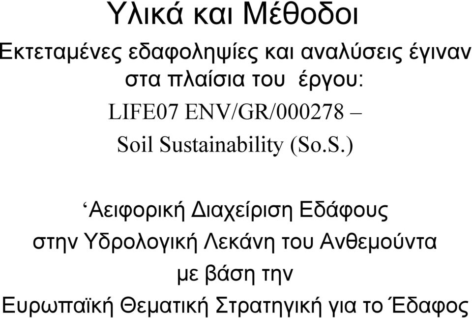 (So.S.) Αειφορική Διαχείριση Εδάφους στην Υδρολογική Λεκάνη του