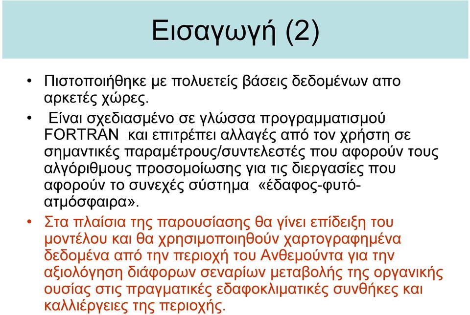 αλγόριθμους προσομοίωσης για τις διεργασίες που αφορούν το συνεχές σύστημα «έδαφος-φυτόατμόσφαιρα».