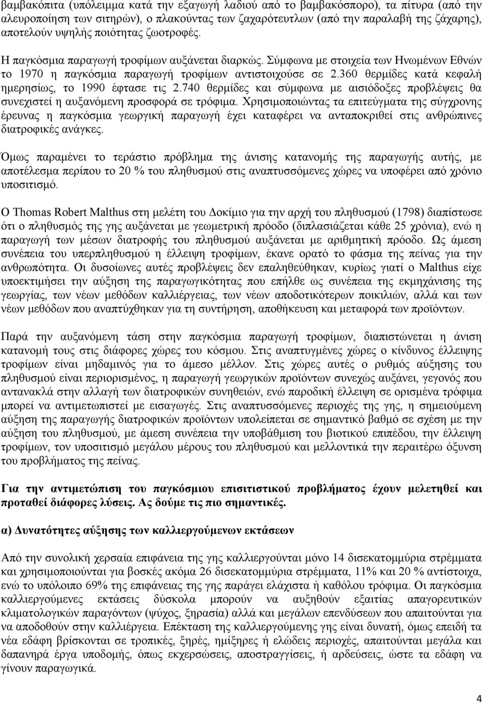 360 θερμίδες κατά κεφαλή ημερησίως, το 1990 έφτασε τις 2.740 θερμίδες και σύμφωνα με αισιόδοξες προβλέψεις θα συνεχιστεί η αυξανόμενη προσφορά σε τρόφιμα.