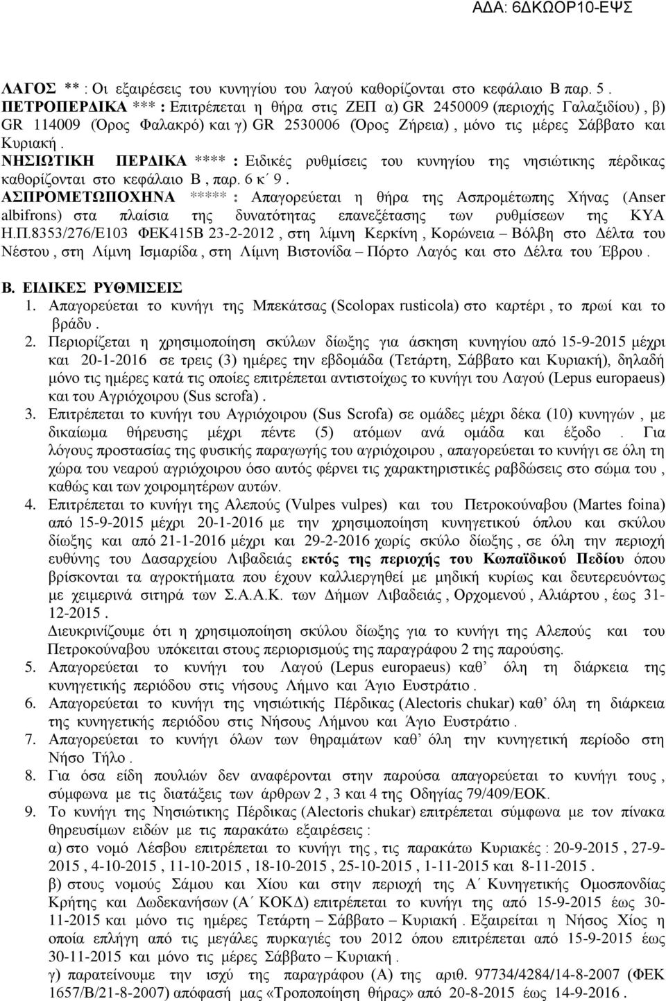 ΝΗΣΙΩΤΙΚΗ ΠΕΡΔΙΚΑ **** : Ειδικές ρυθμίσεις του κυνηγίου της νησιώτικης πέρδικας καθορίζονται στο κεφάλαιο Β, παρ. 6 κ 9.