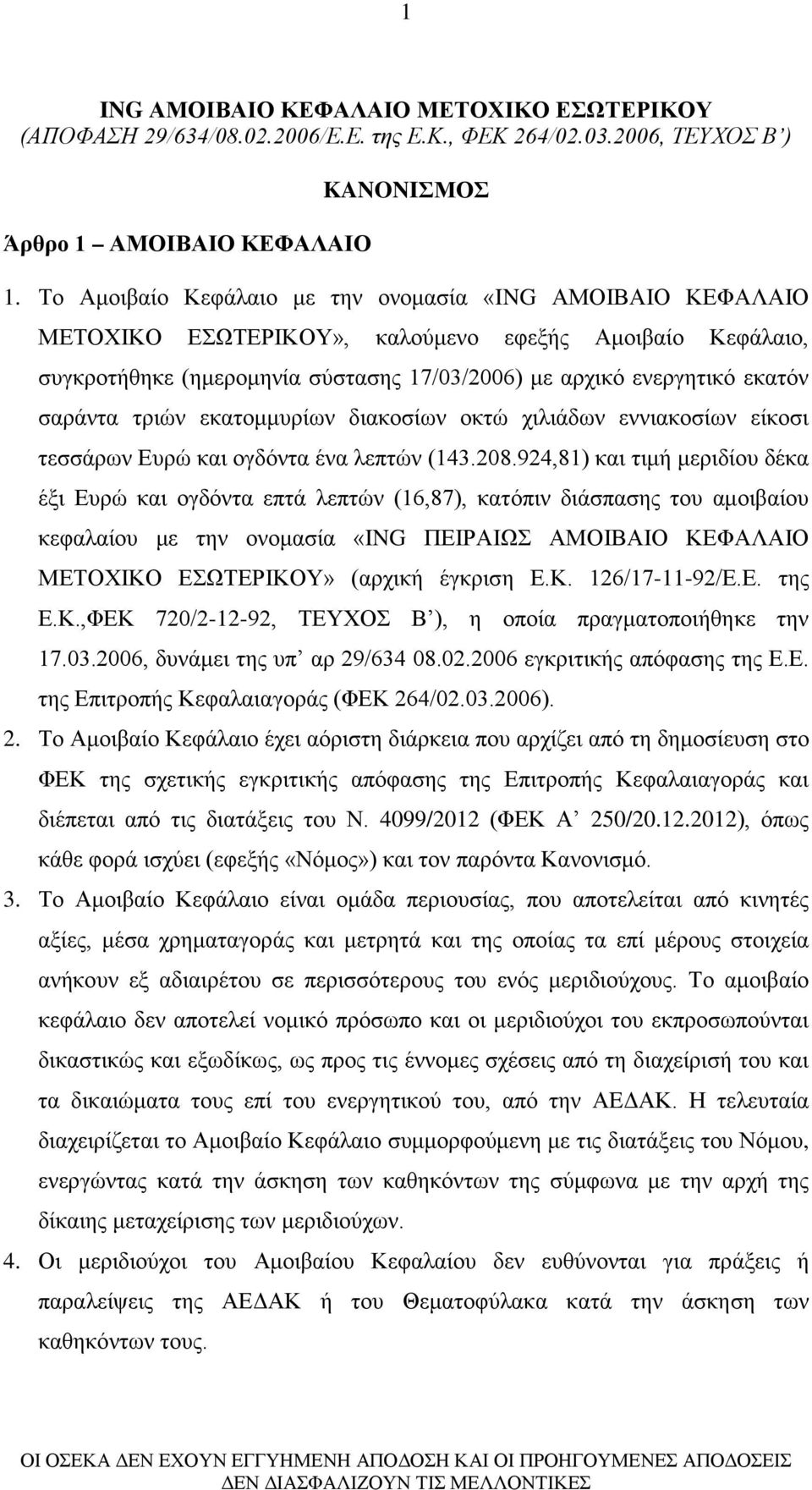 τριών εκατομμυρίων διακοσίων οκτώ χιλιάδων εννιακοσίων είκοσι τεσσάρων Eυρώ και ογδόντα ένα λεπτών (143.208.