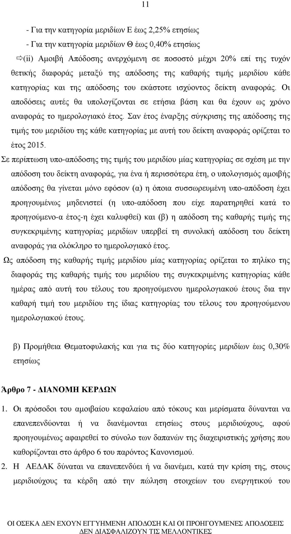 Οι αποδόσεις αυτές θα υπολογίζονται σε ετήσια βάση και θα έχουν ως χρόνο αναφοράς το ημερολογιακό έτος.