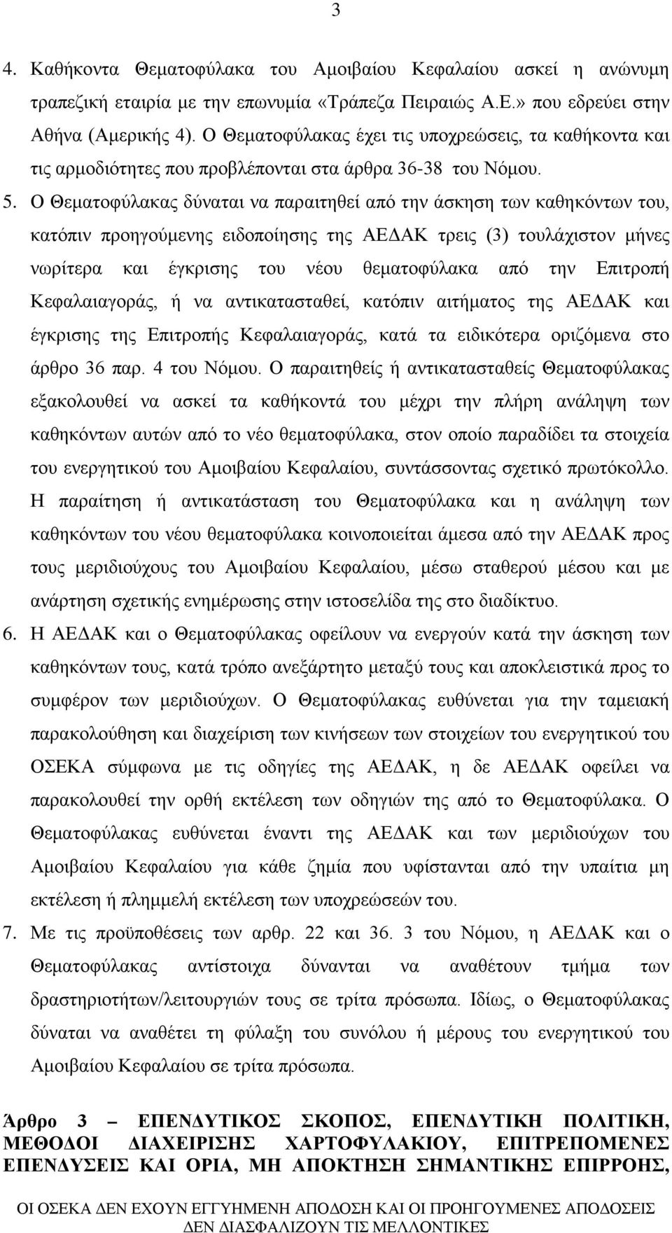 Ο Θεματοφύλακας δύναται να παραιτηθεί από την άσκηση των καθηκόντων του, κατόπιν προηγούμενης ειδοποίησης της ΑΕΔΑΚ τρεις (3) τουλάχιστον μήνες νωρίτερα και έγκρισης του νέου θεματοφύλακα από την