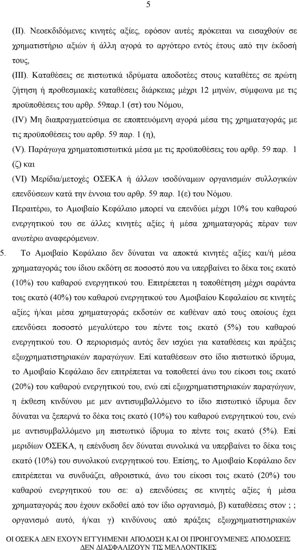 1 (στ) του Νόμου, (IV) Mη διαπραγματεύσιμα σε εποπτευόμενη αγορά μέσα της χρηματαγοράς με τις προϋποθέσεις του αρθρ. 59 παρ. 1 (η), (V). Παράγωγα χρηματοπιστωτικά μέσα με τις προϋποθέσεις του αρθρ.