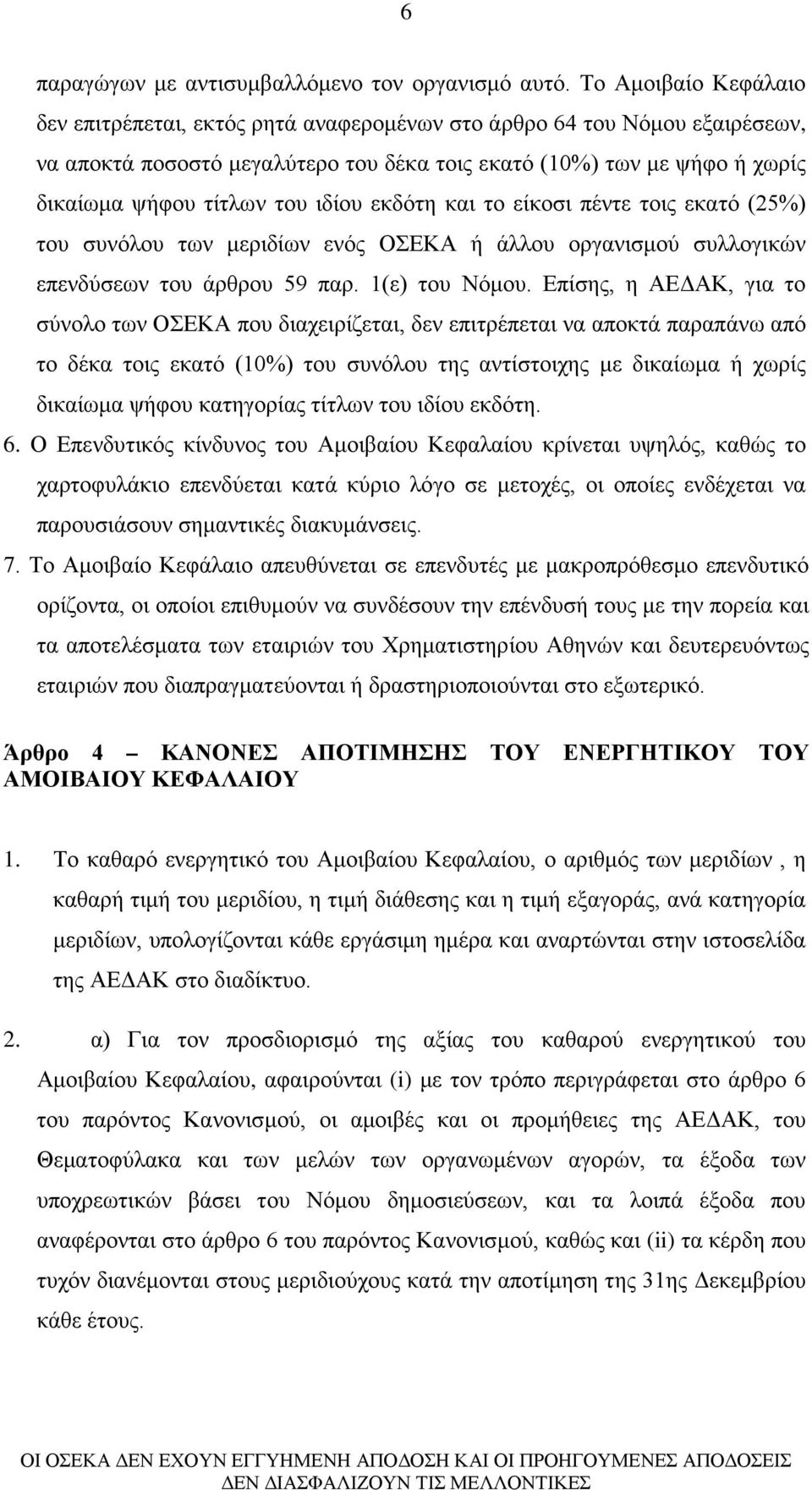 ιδίου εκδότη και το είκοσι πέντε τοις εκατό (25%) του συνόλου των μεριδίων ενός ΟΣΕΚΑ ή άλλου οργανισμού συλλογικών επενδύσεων του άρθρου 59 παρ. 1(ε) του Νόμου.