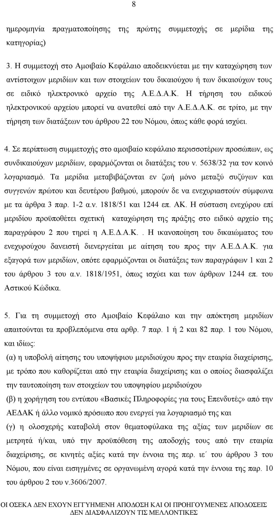 Ε.Δ.Α.Κ. σε τρίτο, με την τήρηση των διατάξεων του άρθρου 22 του Νόμου, όπως κάθε φορά ισχύει. 4.
