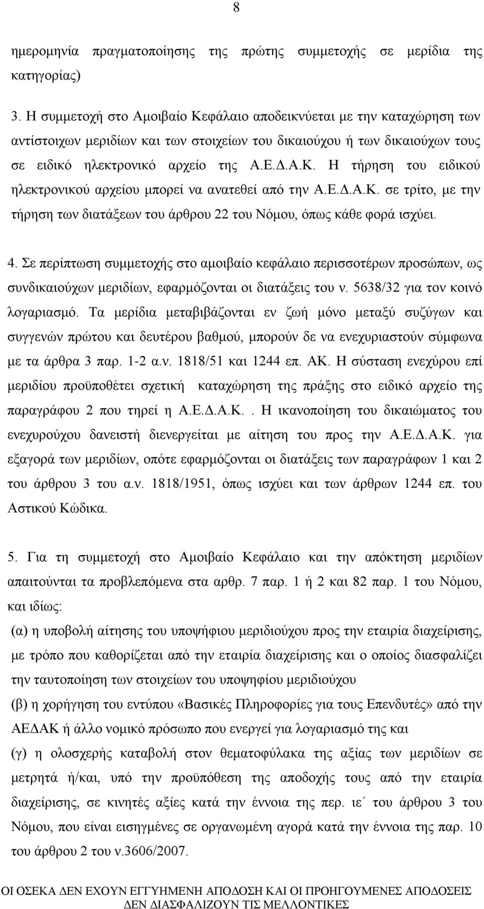 Ε.Δ.Α.Κ. σε τρίτο, με την τήρηση των διατάξεων του άρθρου 22 του Νόμου, όπως κάθε φορά ισχύει. 4.