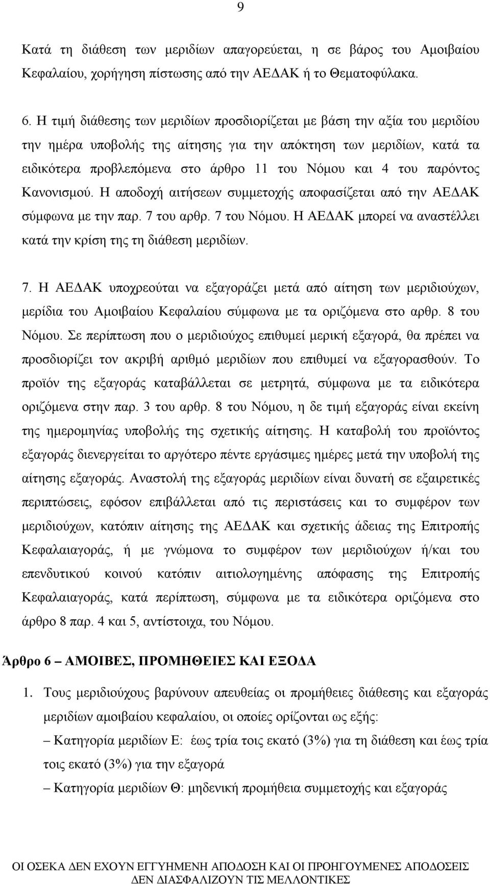 του παρόντος Κανονισμού. Η αποδοχή αιτήσεων συμμετοχής αποφασίζεται από την ΑΕΔΑΚ σύμφωνα με την παρ. 7 