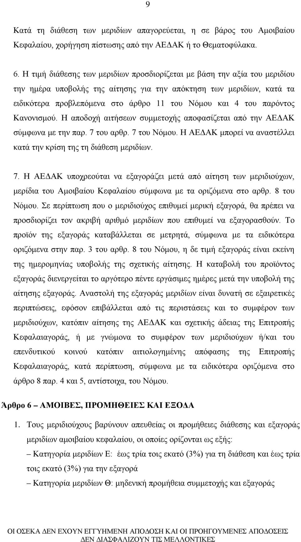 του παρόντος Κανονισμού. Η αποδοχή αιτήσεων συμμετοχής αποφασίζεται από την ΑΕΔΑΚ σύμφωνα με την παρ. 7 