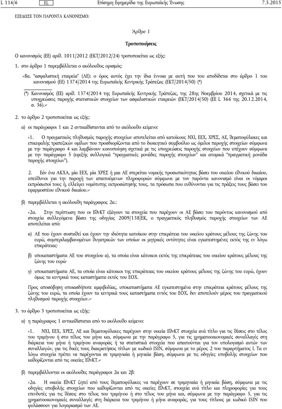 (ΕΕ) αριθ. 1374/2014 της Ευρωπαϊκής Κεντρικής Τράπεζας, της 28ης Νοεμβρίου 2014, σχετικά με τις υποχρεώσεις παροχής στατιστικών στοιχείων των ασφαλιστικών εταιρειών (ΕΚΤ/2014/50) (ΕΕ L 366 της 20.12.