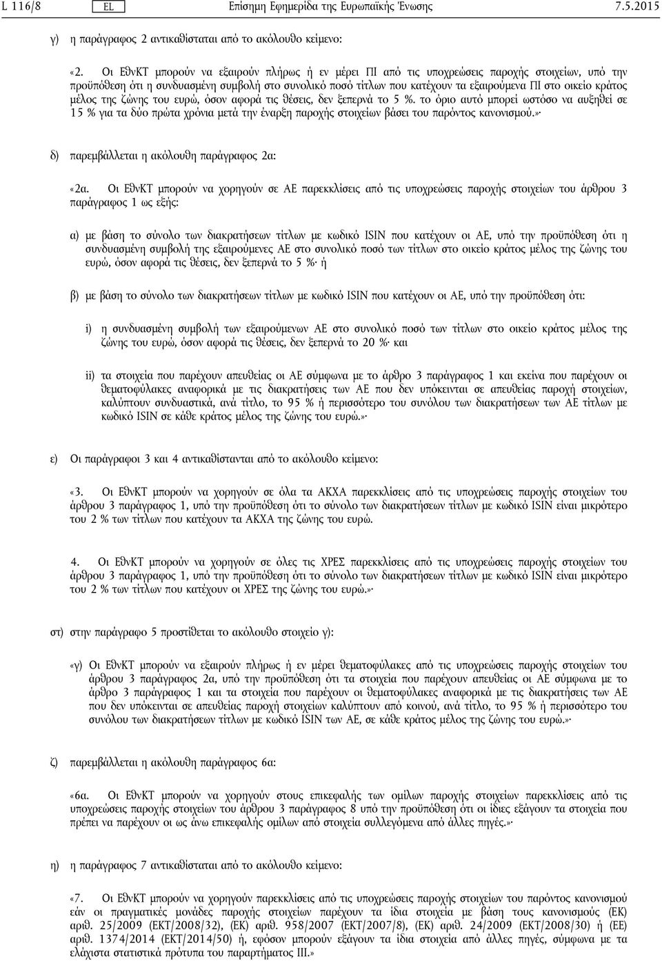 οικείο κράτος μέλος της ζώνης του ευρώ, όσον αφορά τις θέσεις, δεν ξεπερνά το 5 %.