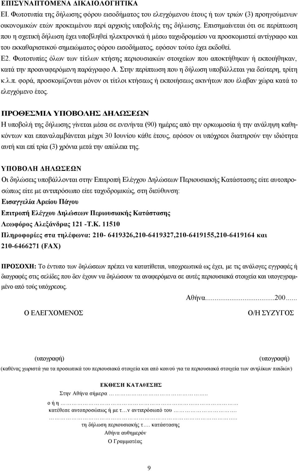 εκδοθεί. Ε2. Φωτοτυπίες όλων των τίτλων κτήσης περιουσιακών στοιχείων που αποκτήθηκαν ή εκποιήθηκαν, κατά την προαναφερόμενη παράγραφο Α. Στην περίπτωση που η δήλωση υποβάλλεται για δεύτερη, τρίτη κ.