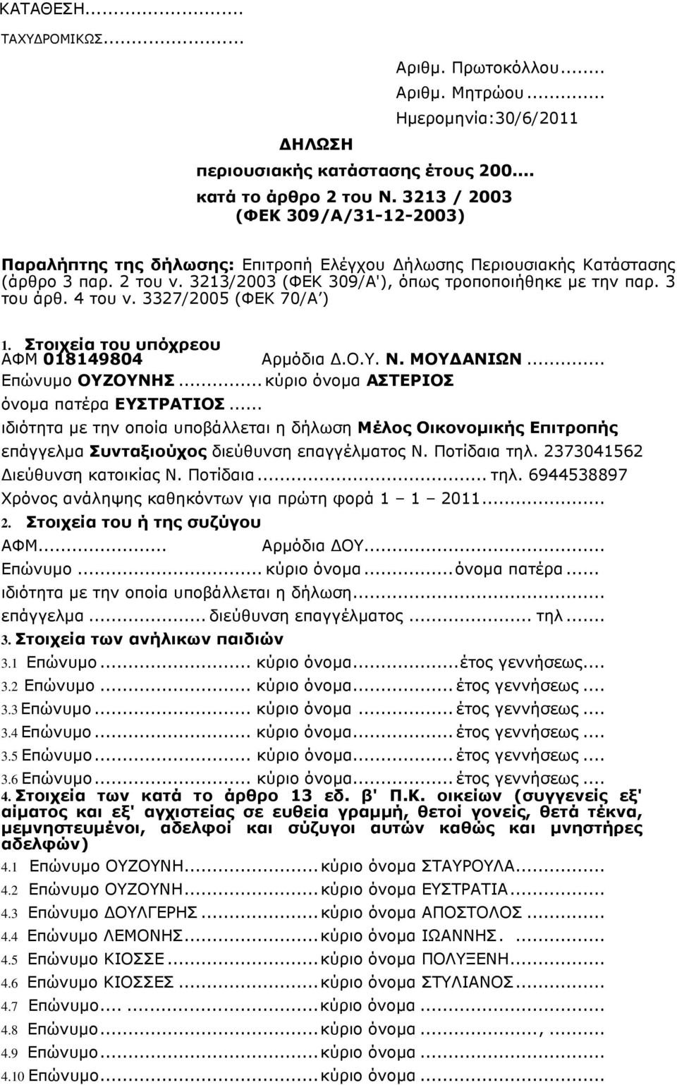 4 του ν. 3327/2005 (ΦΕΚ 70/Α ) 1. Στοιχεία του υπόχρεου ΑΦΜ 018149804 Αρµόδια.O.Y. N. ΜΟΥ ΑΝΙΩΝ... Επώνυµο ΟΥΖΟΥΝΗΣ... κύριο όνοµα ΑΣΤΕΡΙΟΣ όνοµα πατέρα ΕΥΣΤΡΑΤΙΟΣ.