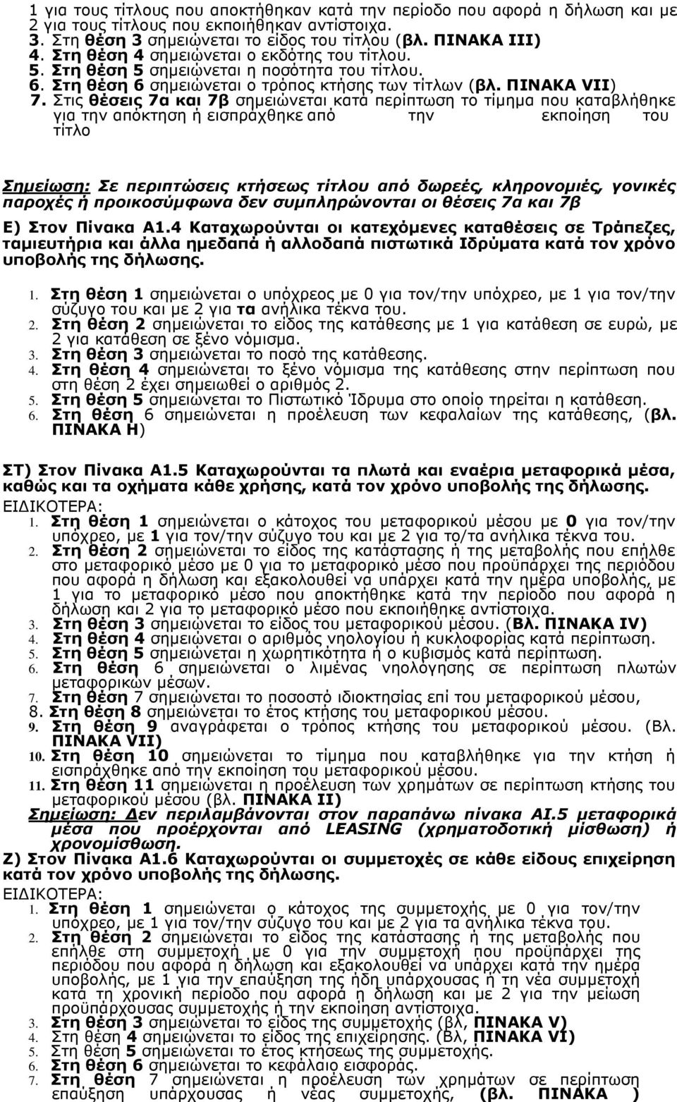 Στις θέσεις 7α και 7β σηµειώνεται κατά περίπτωση το τίµηµα που καταβλήθηκε για την απόκτηση ή εισπράχθηκε από την εκποίηση του τίτλο Σηµείωση: Σε περιπτώσεις κτήσεως τίτλου από δωρεές, κληρονοµιές,