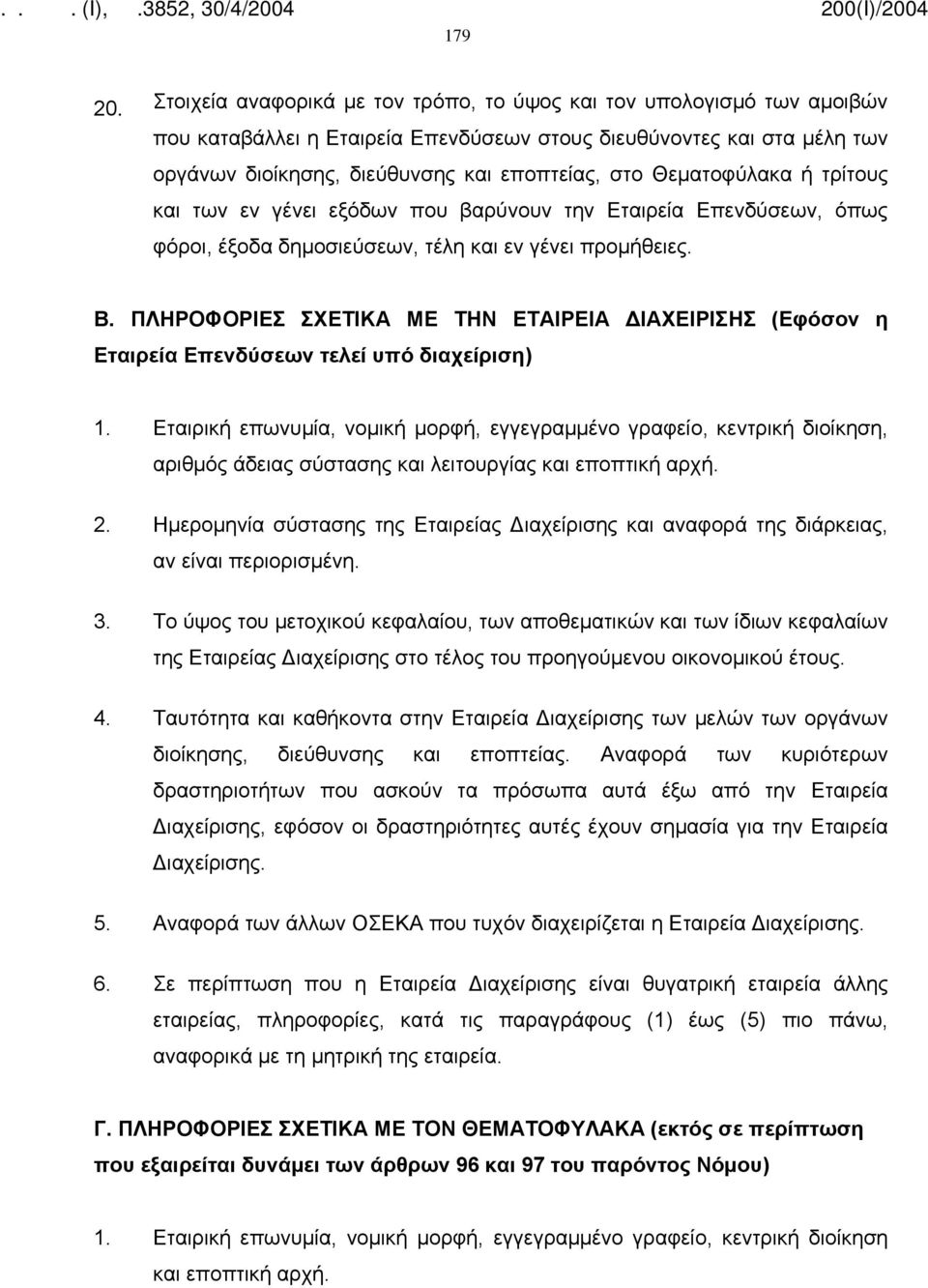 Θεματοφύλακα ή τρίτους και των εν γένει εξόδων που βαρύνουν την Εταιρεία Επενδύσεων, όπως φόροι, έξοδα δημοσιεύσεων, τέλη και εν γένει προμήθειες. Β.